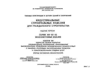 Состав Серия ИИ-03-02 Альбом 100 Ребристые панели покрытий предварительно напряженные, армированные высокопрочной проволокой периодического профиля 5ВрП с линейно-групповым расположением проволок и семипроволочными  прядями 12П7. Метод натяжения-механический